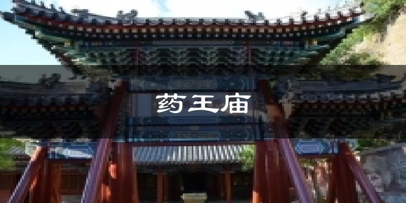 药王庙天气未来15天