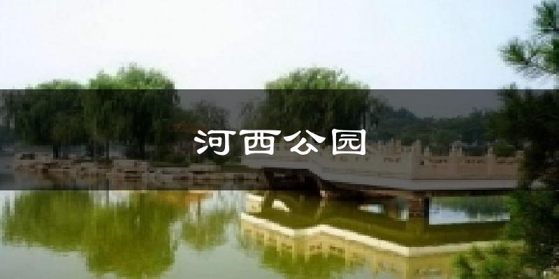 河西公园今日天气