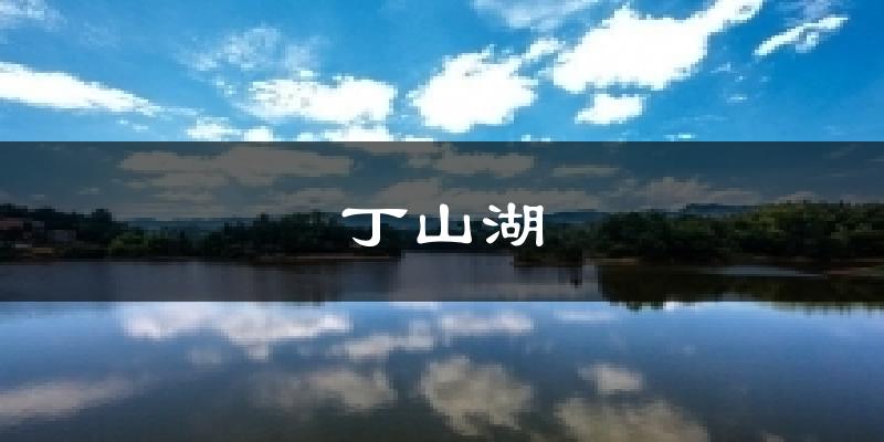 丁山湖今日天气