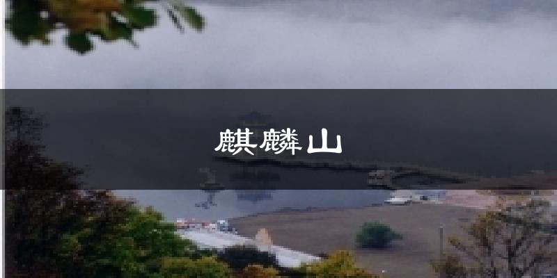 麒麟山今日天气