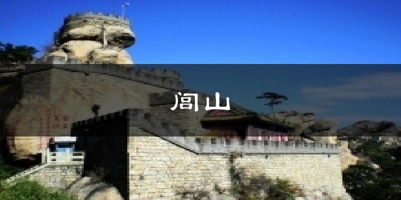 闾山气温
