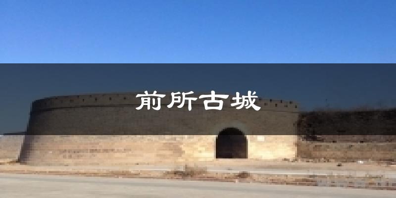 前所古城天气未来15天