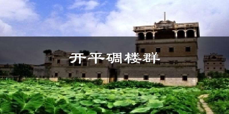 开平碉楼群天气未来15天