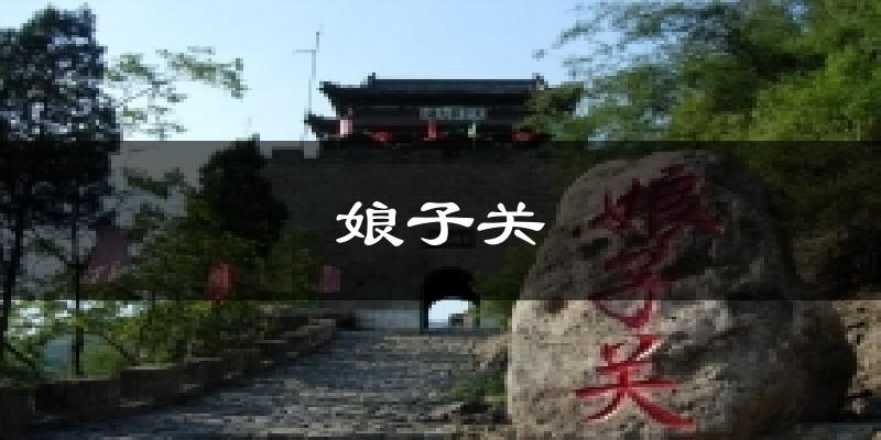 娘子关天气未来15天