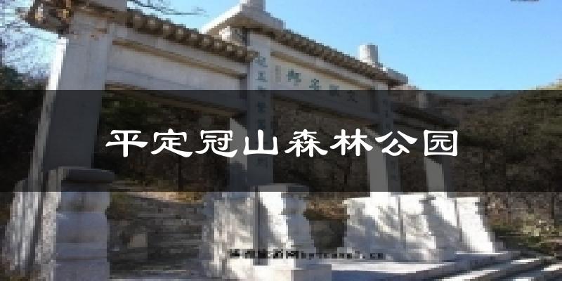 平定冠山森林公园天气未来15天