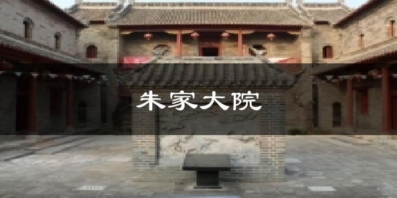 朱家大院天气未来15天