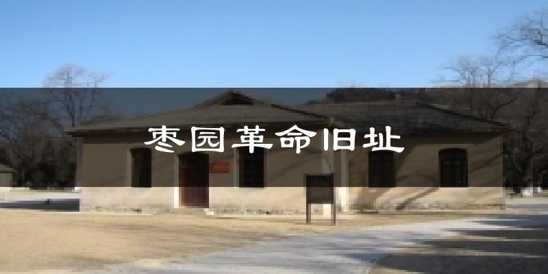 枣园革命旧址天气未来15天