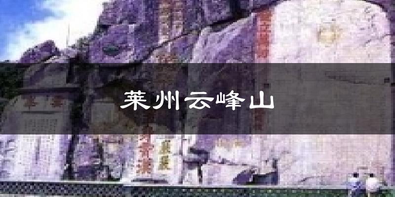 莱州云峰山天气未来15天