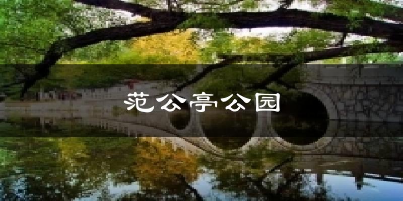 范公亭公园天气未来15天