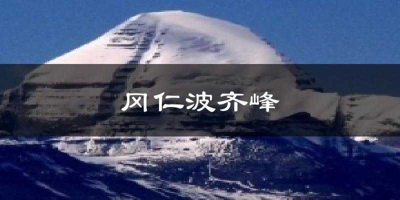 冈仁波齐峰今日天气