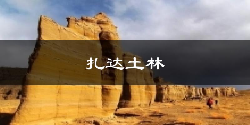 扎达土林天气未来15天