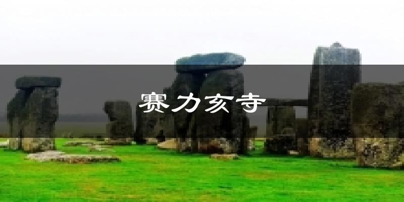 赛力亥寺今日天气