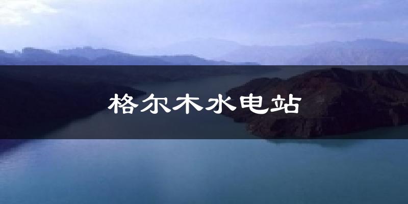 格尔木水电站天气未来15天