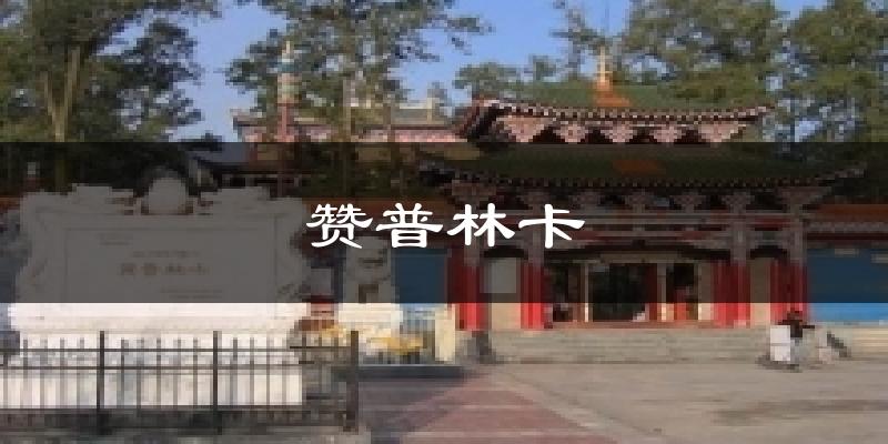 赞普林卡天气未来15天