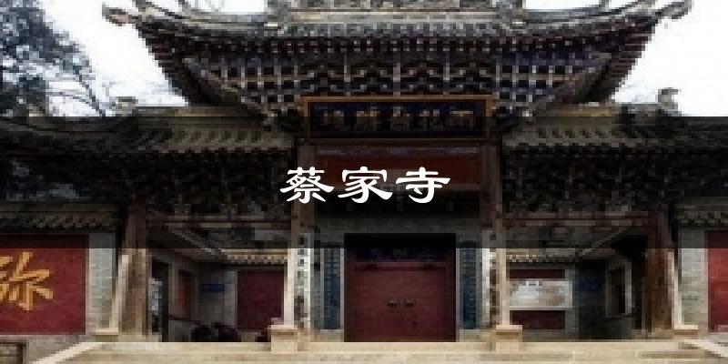 蔡家寺天气未来15天