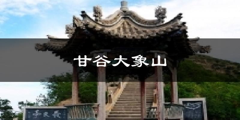甘谷大象山天气未来15天