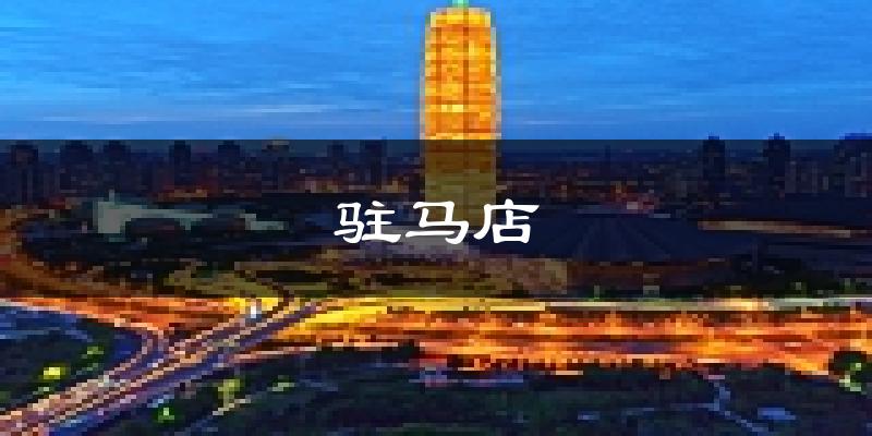 驻马店天气预报未来一周
