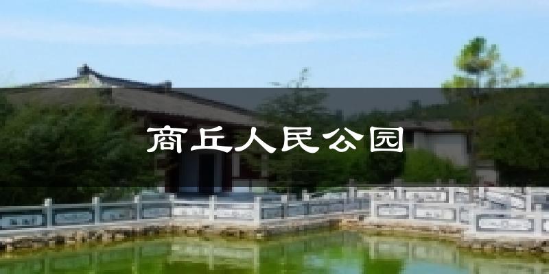 商丘人民公园天气未来15天
