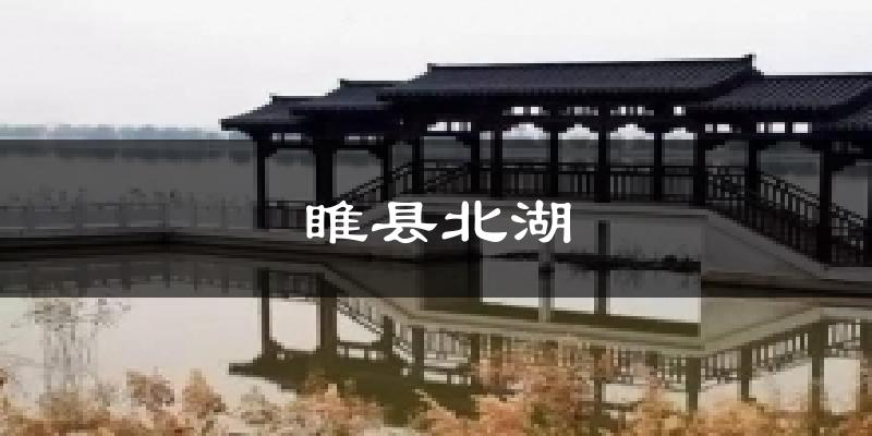 睢县北湖天气未来15天