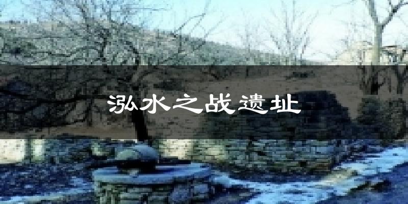 泓水之战遗址天气未来15天