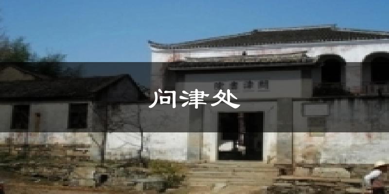 问津处今日天气