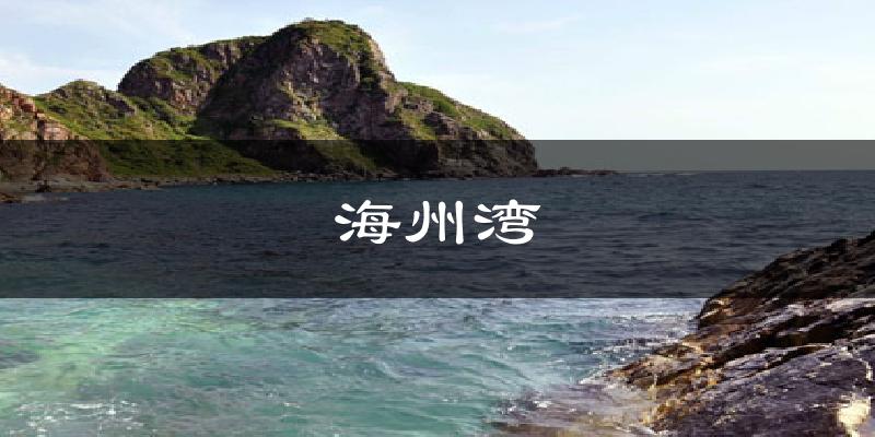 海州湾今日天气