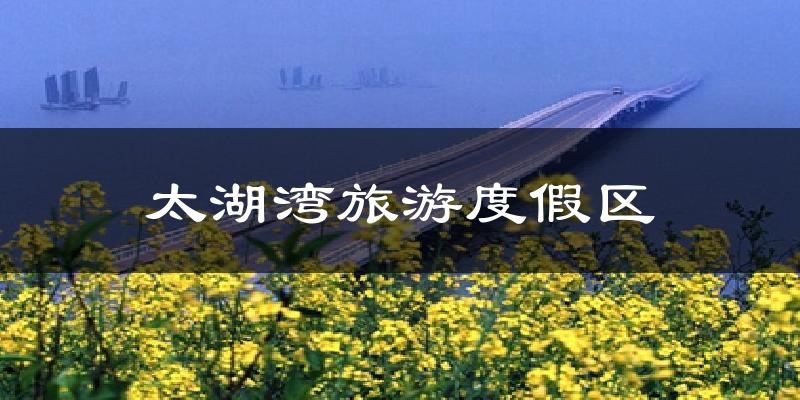 太湖湾旅游度假区气温