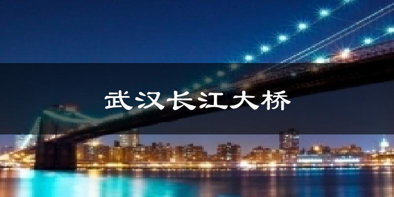 武汉长江大桥天气未来15天