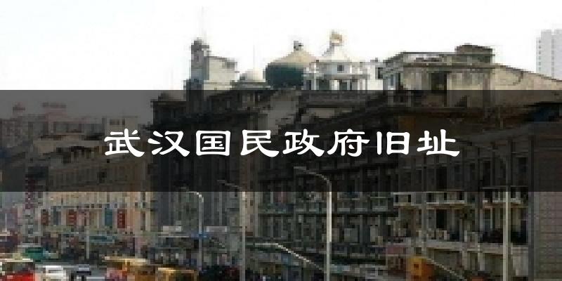 武汉国民政府旧址气温
