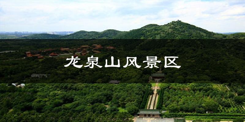 龙泉山风景区气温