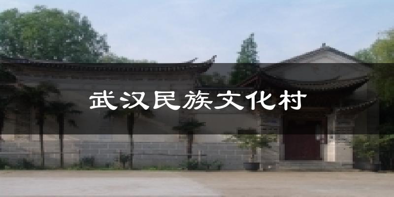 武汉民族文化村天气未来15天
