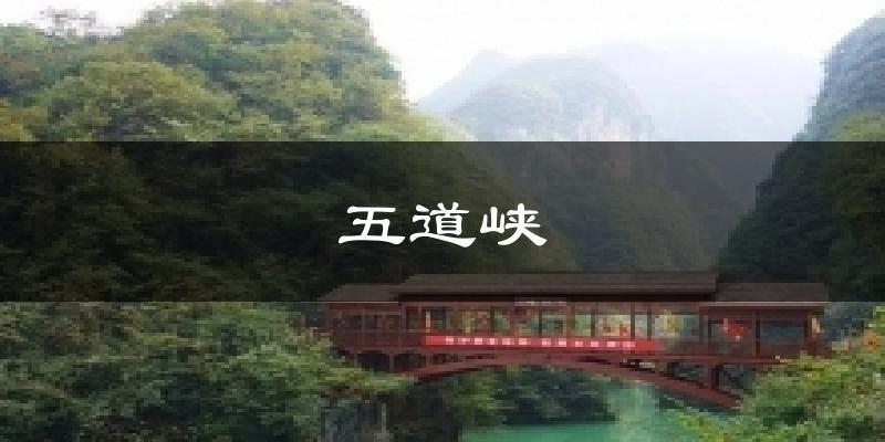 五道峡天气未来15天