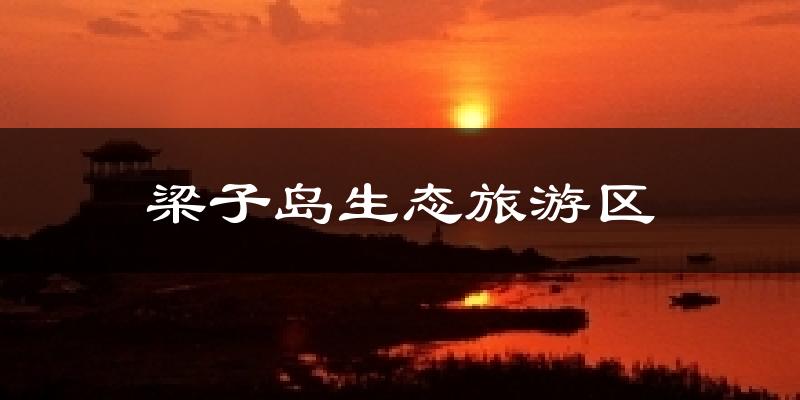 梁子岛生态旅游区天气未来15天