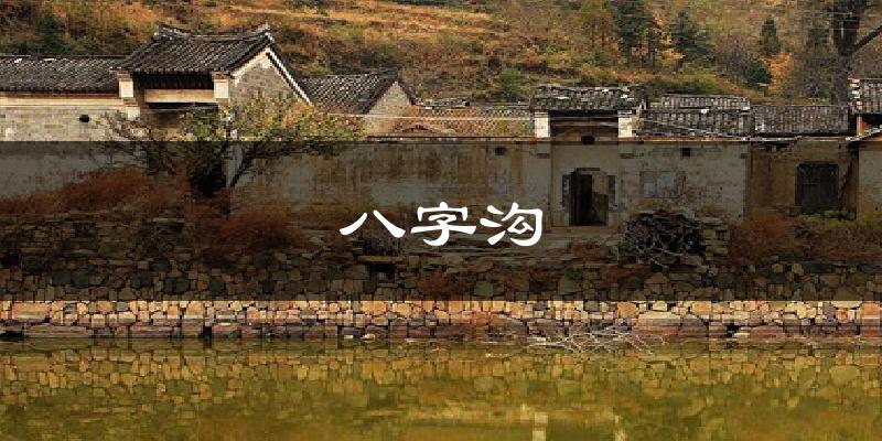 八字沟气温