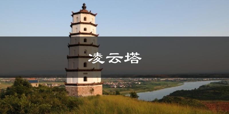 凌云塔天气未来15天