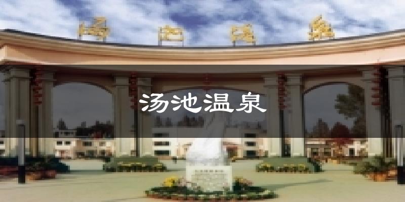 汤池温泉天气未来15天