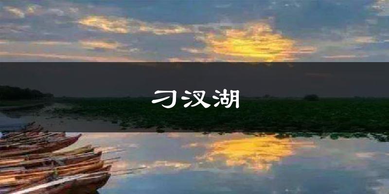 刁汊湖气温