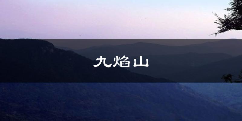 九焰山天气未来15天