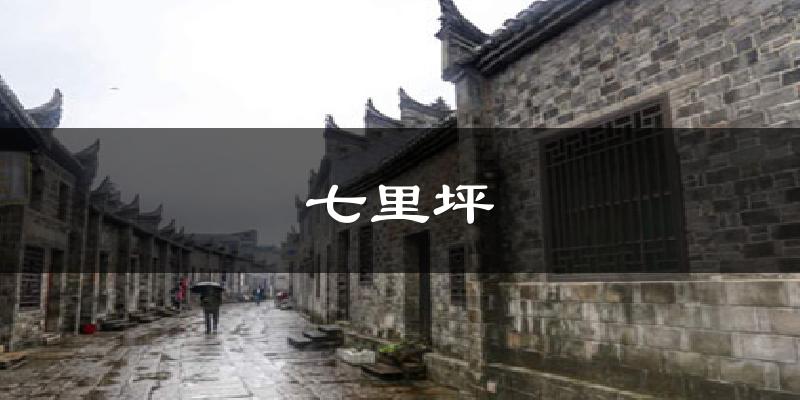 七里坪天气未来15天