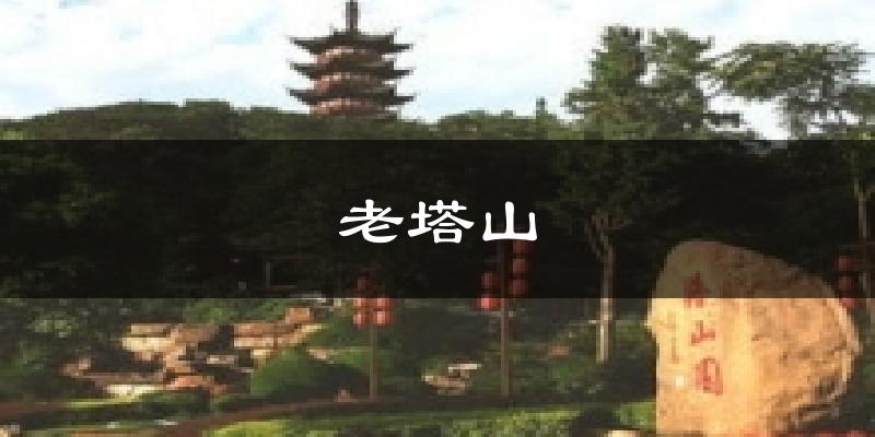 老塔山天气未来15天