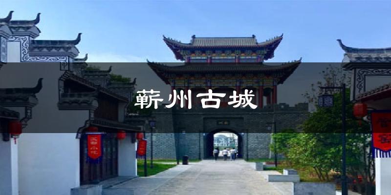 蕲州古城天气未来15天