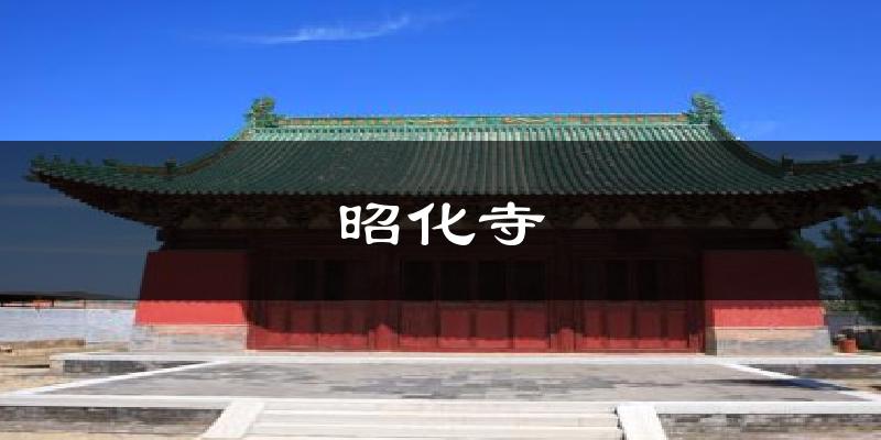 昭化寺气温