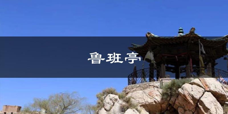 鲁班亭气温