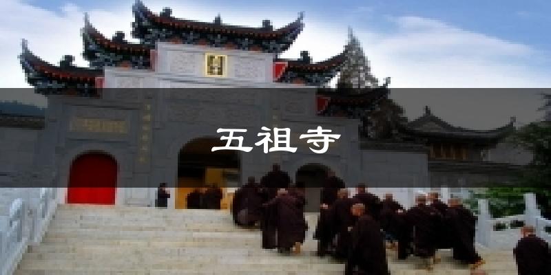 五祖寺天气未来15天