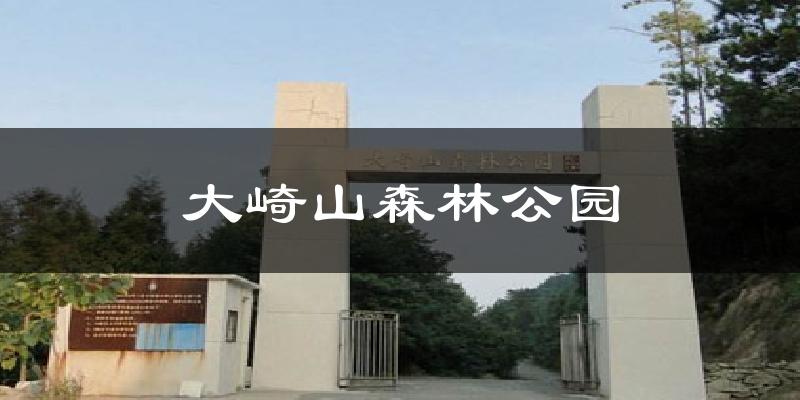 大崎山森林公园气温