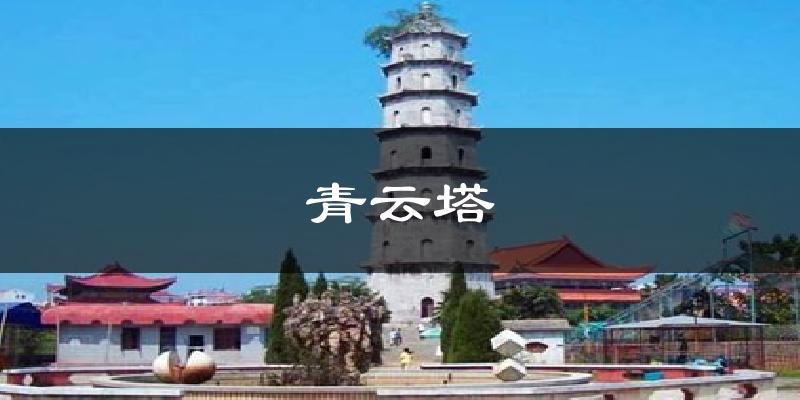 青云塔气温