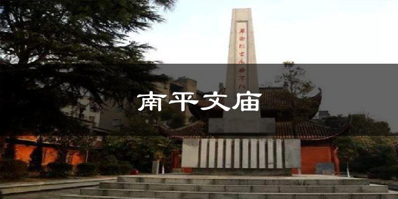 南平文庙气温