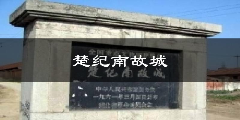 楚纪南故城气温