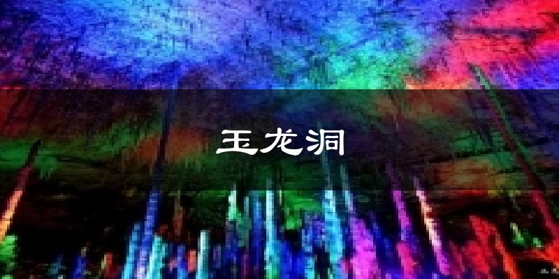 玉龙洞今日天气