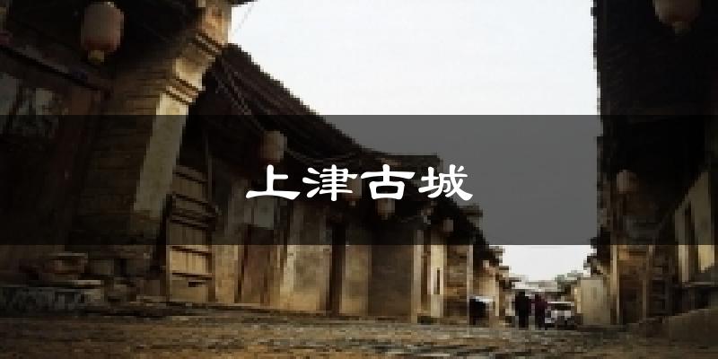 上津古城天气未来15天